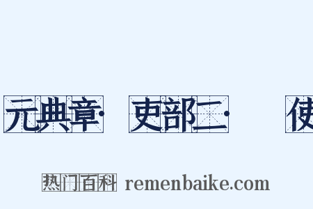 元典章·吏部二·儤使是什么意思的图片